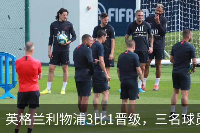 英格兰利物浦3比1晋级，三名球员先后破门，热刺追回1球仍出局